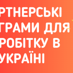 Що таке партнерські програми та як на них заробляти?