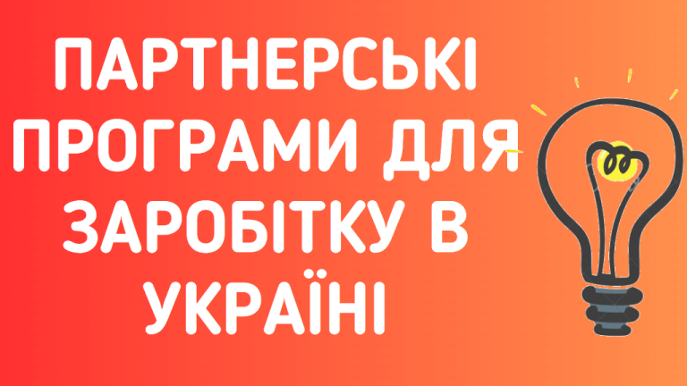 Що таке партнерські програми та як на них заробляти?